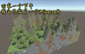 Download Video: 我自己做了一个Minecraft！