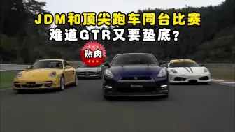 下载视频: 熟肉-GTR和国际超跑比赛，能否扛起JDM的大旗?