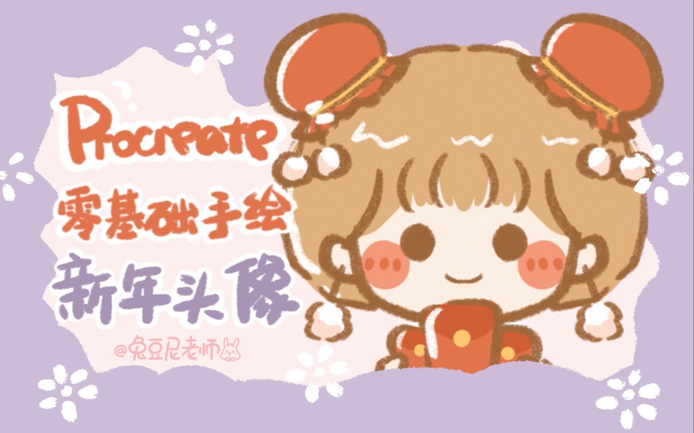 【procreate】新年姐妹头像第六集! 新年红包多多~哔哩哔哩bilibili