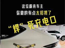 “焊死”充电口，这位车友一看就是蔚来换电死忠粉！