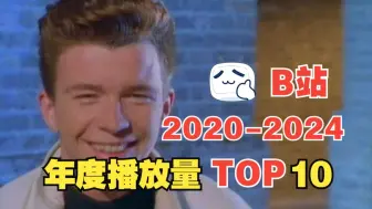 【年榜】破圈！B站2020-2024每年播放量TOP10 你都看过吗