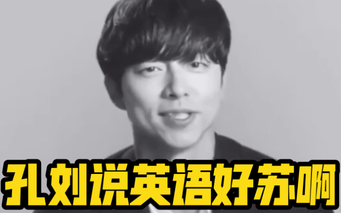 孔刘孔刘说英语好苏啊