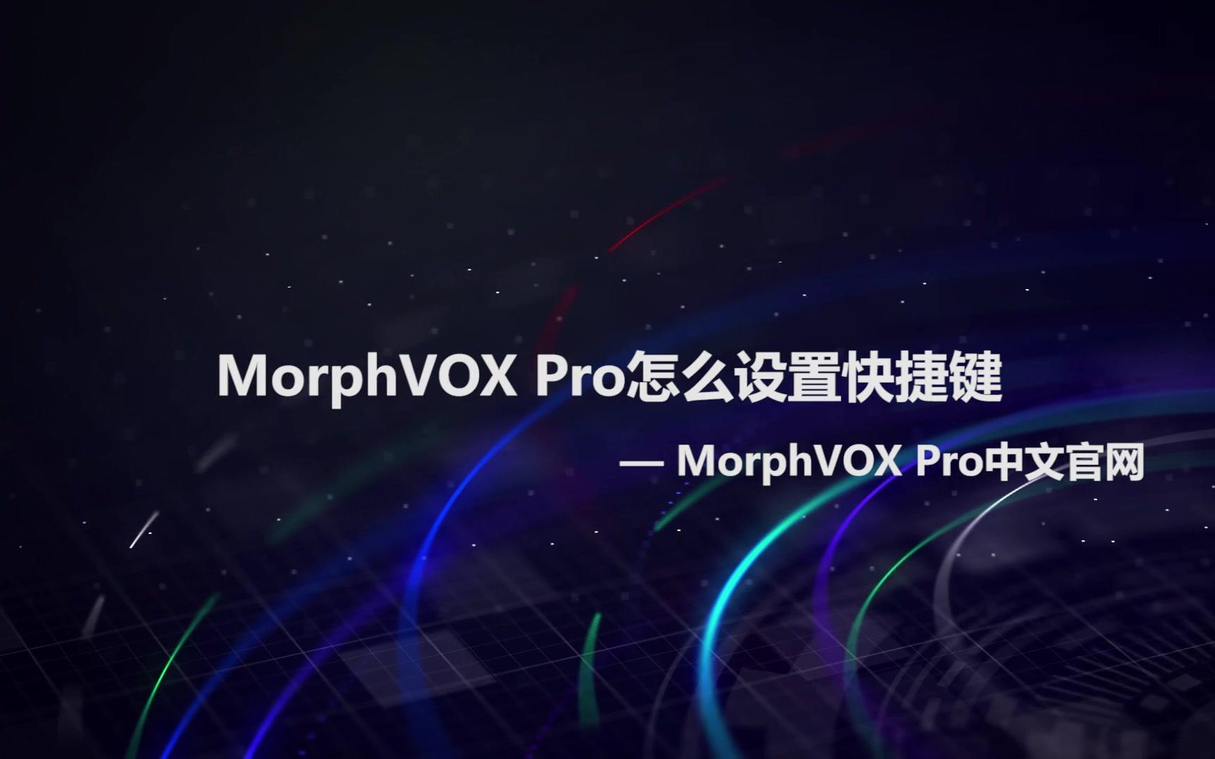 MorphVOX Pro怎么设置快捷键?哔哩哔哩bilibili