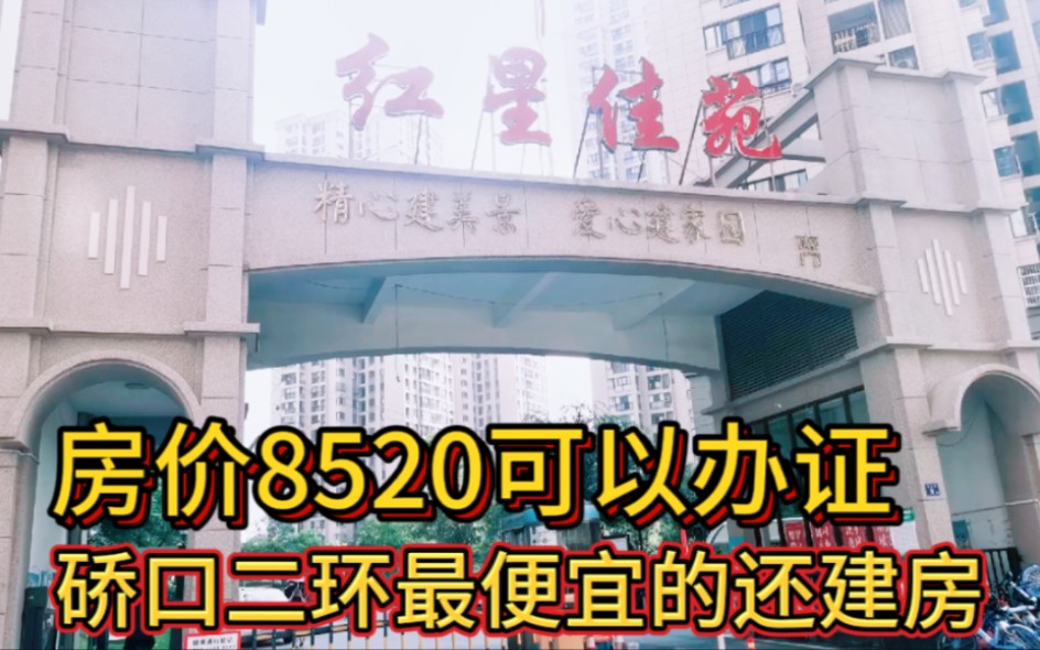 武汉红星佳苑房价8528元很便宜可以办理房产证,地处二环想搞一套哔哩哔哩bilibili