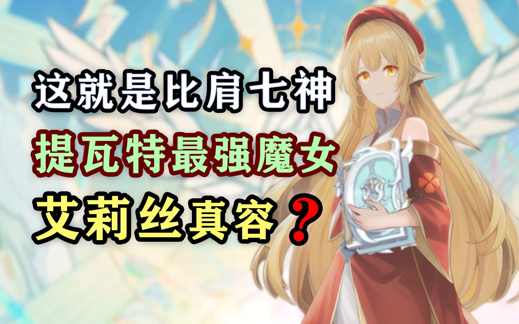 《原神》艾莉丝角色pv——「赤星漫游」