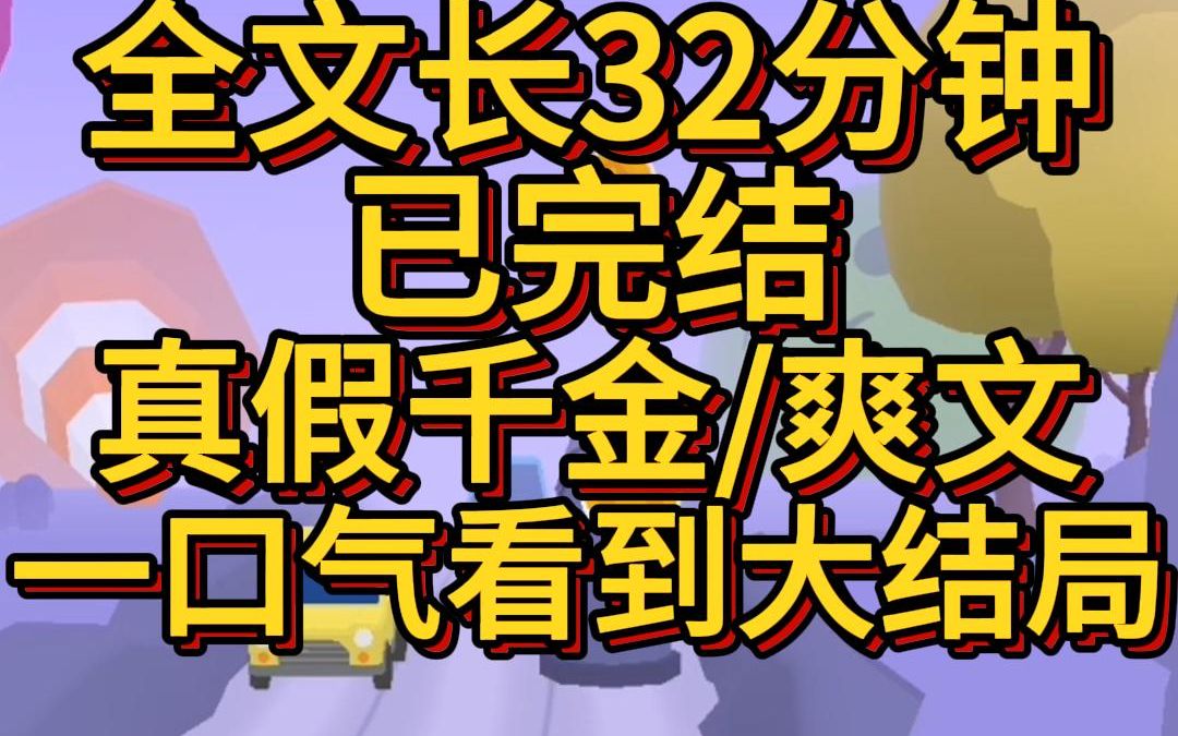 (爽文已完结)大年三十,我作为豪门真千金,认祖归宗. 我爸却当着我面,在年夜饭里倒了一瓶农药. 说,要么留下假千金,一起享福.哔哩哔哩bilibili