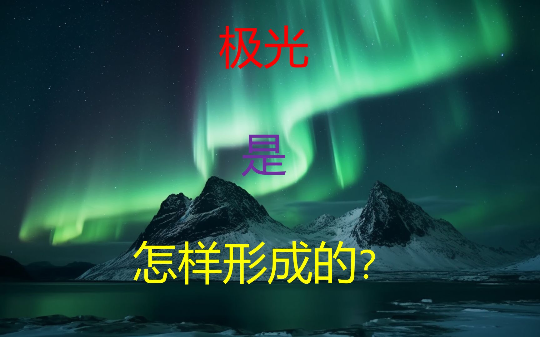 極光是怎樣形成的?