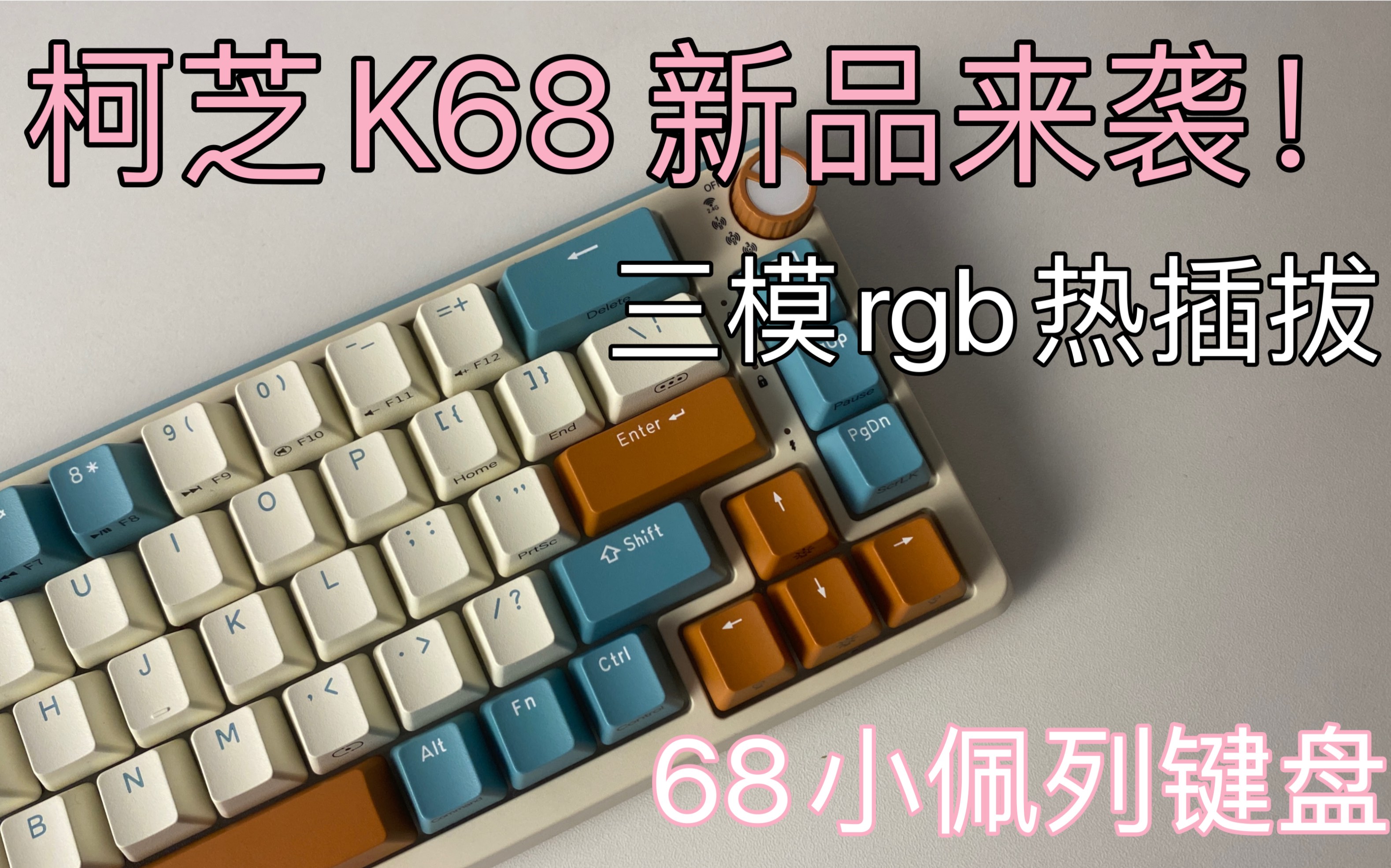 继卷王柯芝K75后的新品柯芝K68?—柯芝K68开箱测评哔哩哔哩bilibili