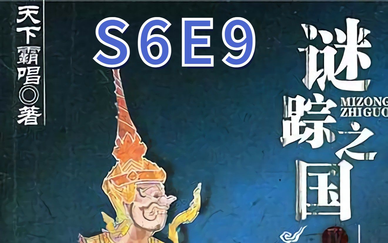 [图]谜踪之国4 幽潜重泉 S6E9 终点