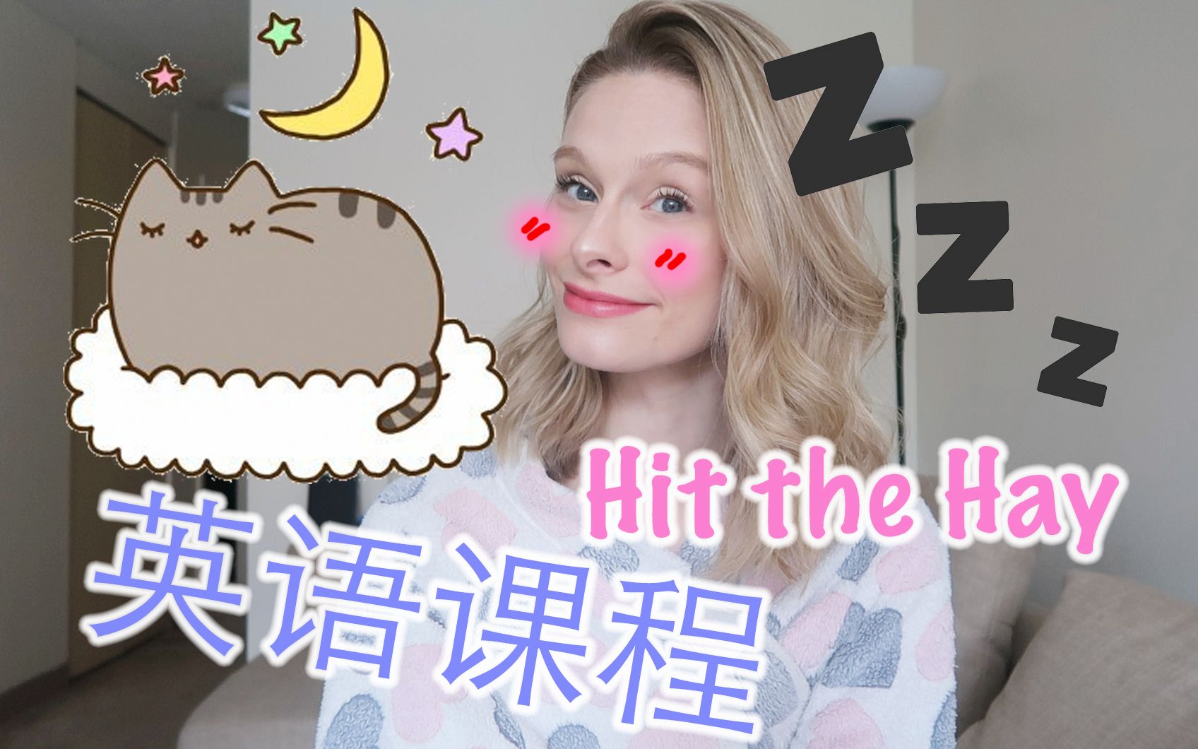 雪莲说英语口语教程hitthehayzzzzzzzzz