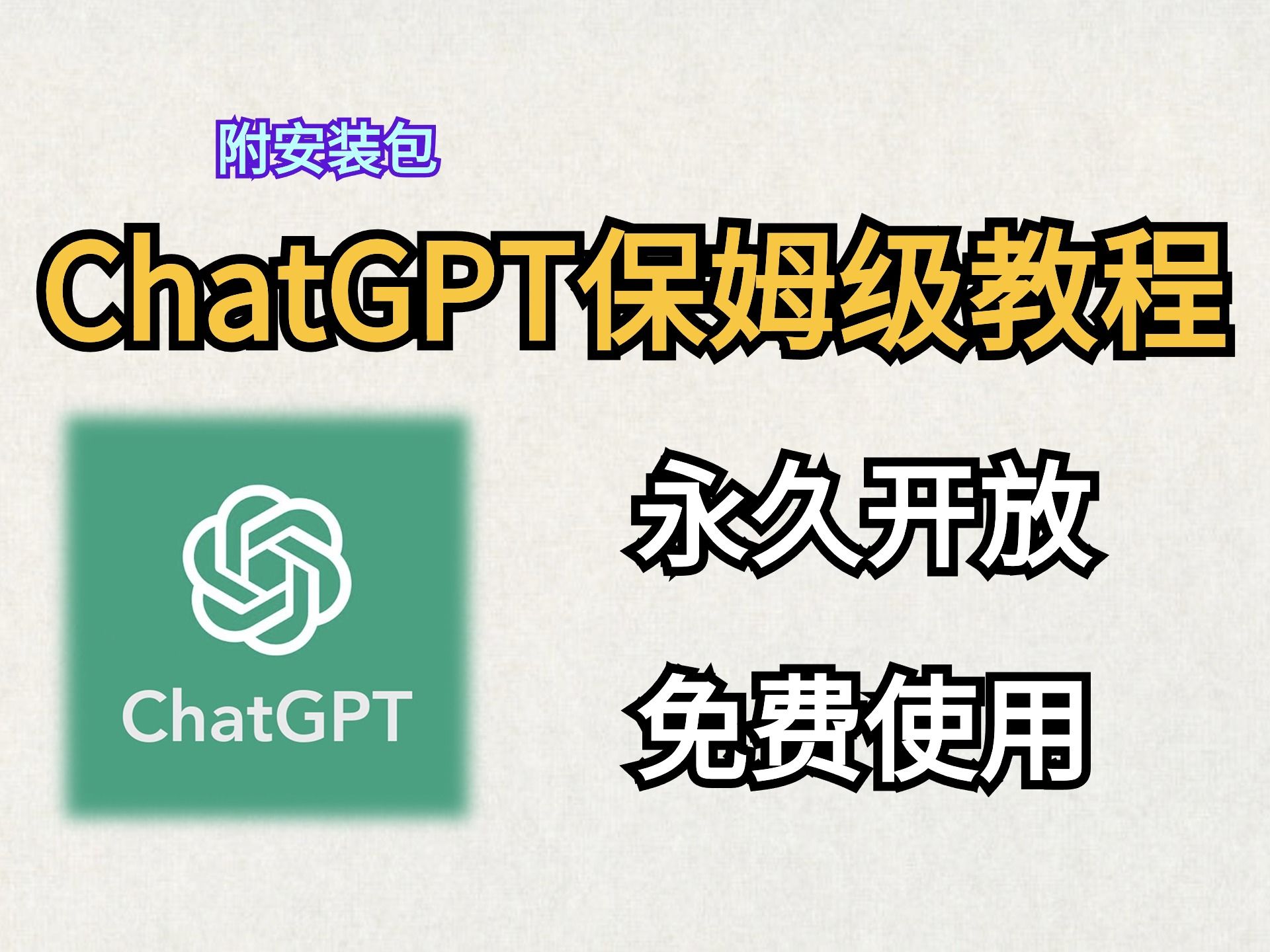 【最强AI】一分钟教会你如何使用与安装ChatGPT,手把手教学Chat AI下载哔哩哔哩bilibili