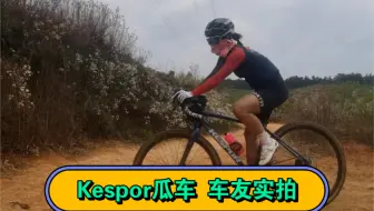Kespor GSX瓜车，车友实拍，砾石车 gravel bikepacking 单车旅行