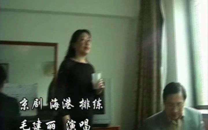 [图]【京昆之友】毛建丽《海港》2006年天津比赛前排练