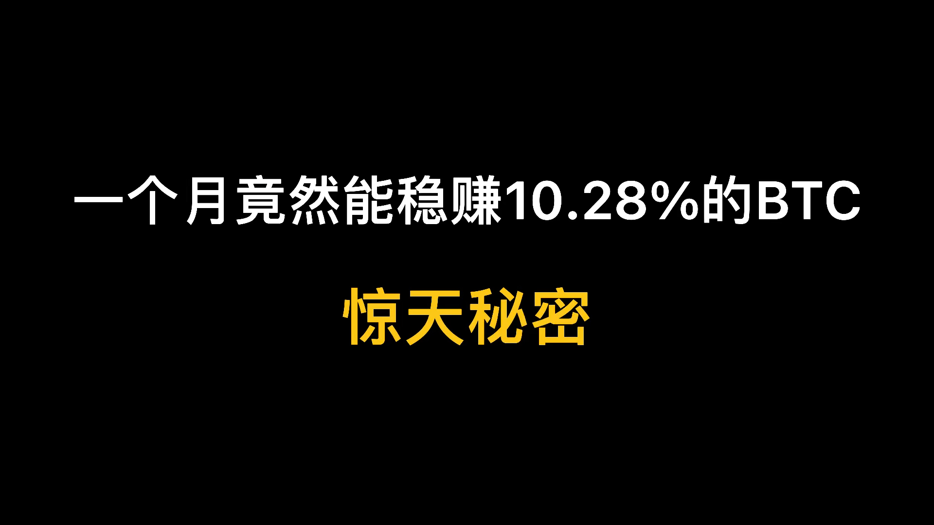 币圈99%的人都不知道的稳赚策略 机构都在偷偷用!哔哩哔哩bilibili