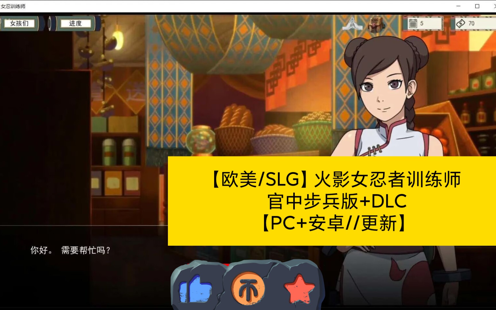 【欧美/slg/中文】火影女忍者训练师 官中步兵版 dlc【pc 安卓/7/更新