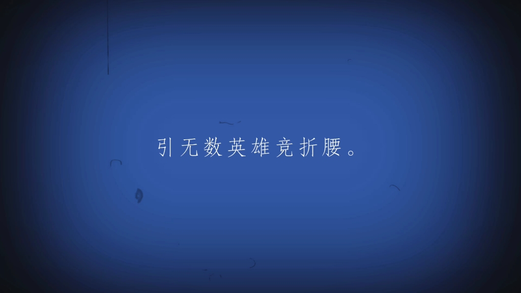 古诗词/4..哔哩哔哩bilibili