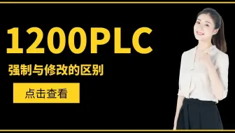 1200PLC强制与修改有什么区别？为什么有的点位不能强制呢？