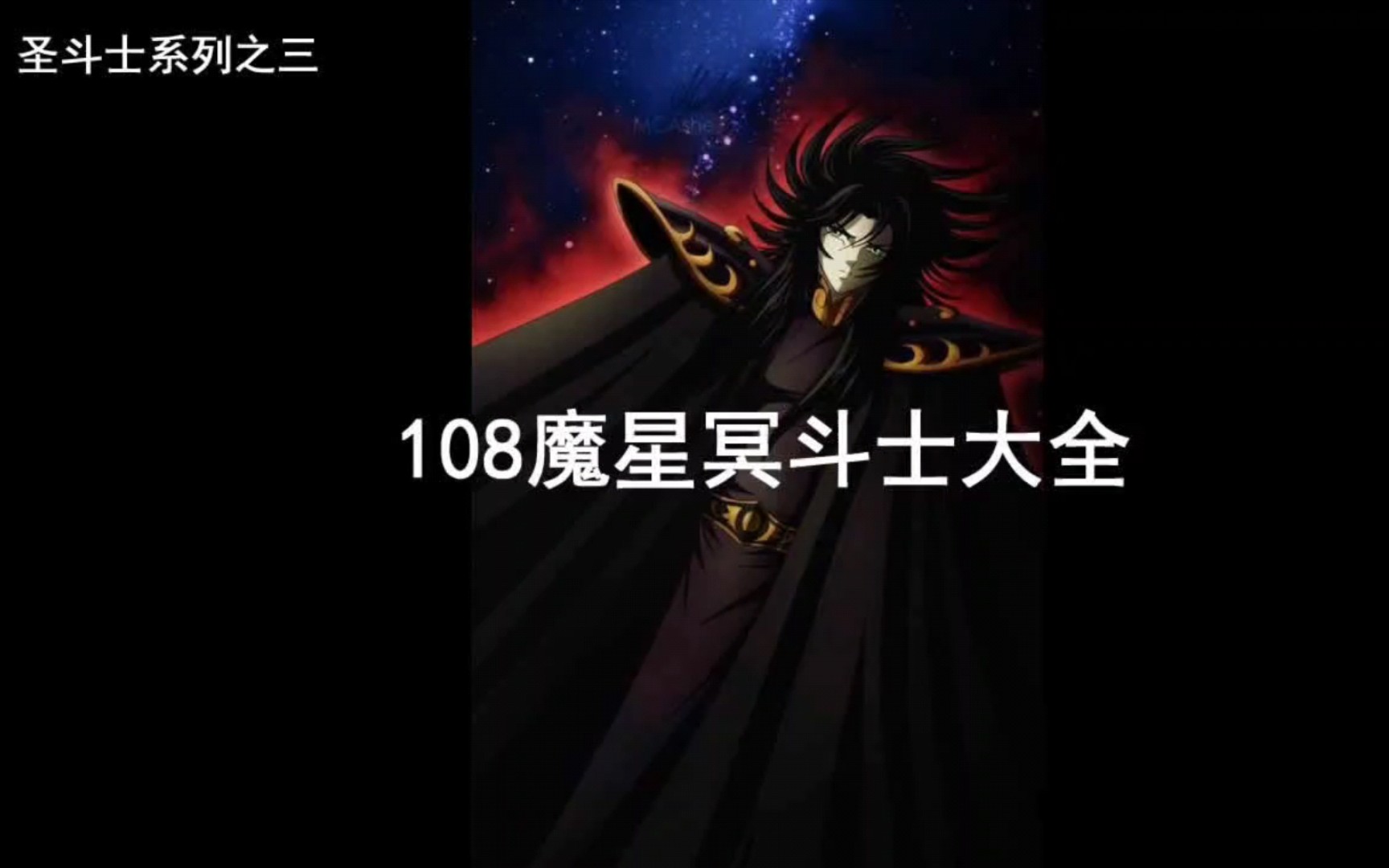 圣斗士系列之三: 108魔星冥斗士大全哔哩哔哩bilibili