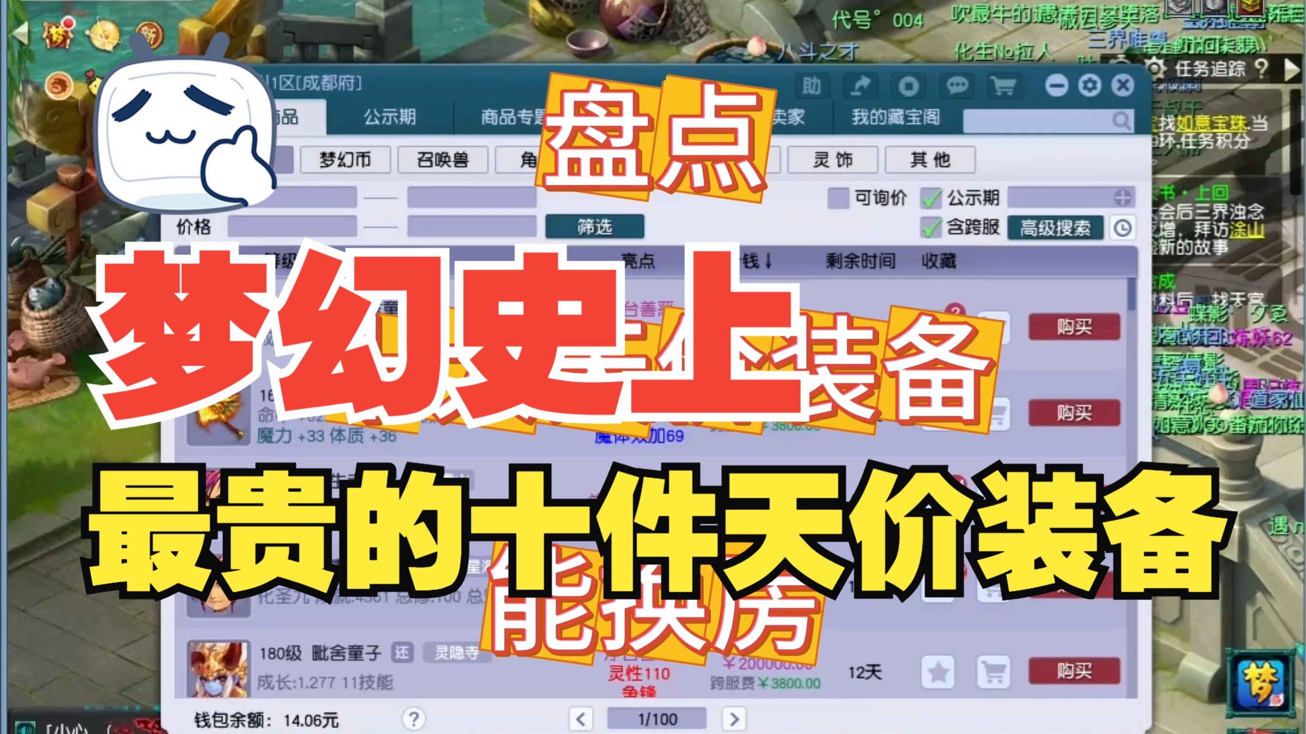 盘点梦幻十大最贵装备