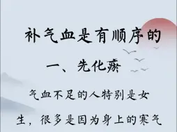 下载视频: 补气血是有顺序的