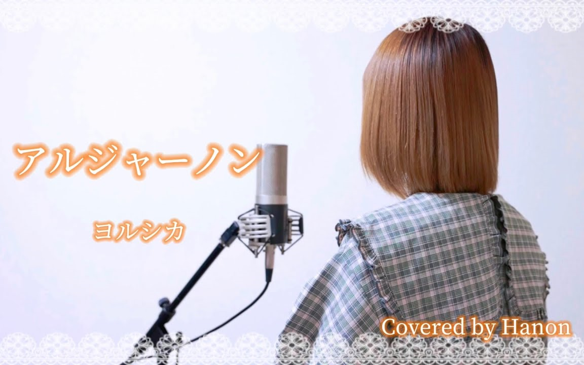 [图]【中文字幕】アルジャーノン／ヨルシカ【Covered by Hanon】