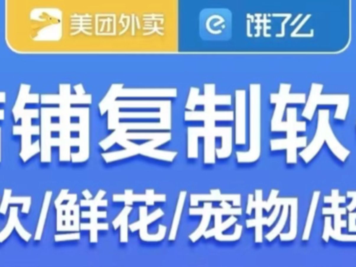 智多星工具箱美团外卖店铺复制饿了么一比一上货神器支持折扣活动详情图软件哔哩哔哩bilibili