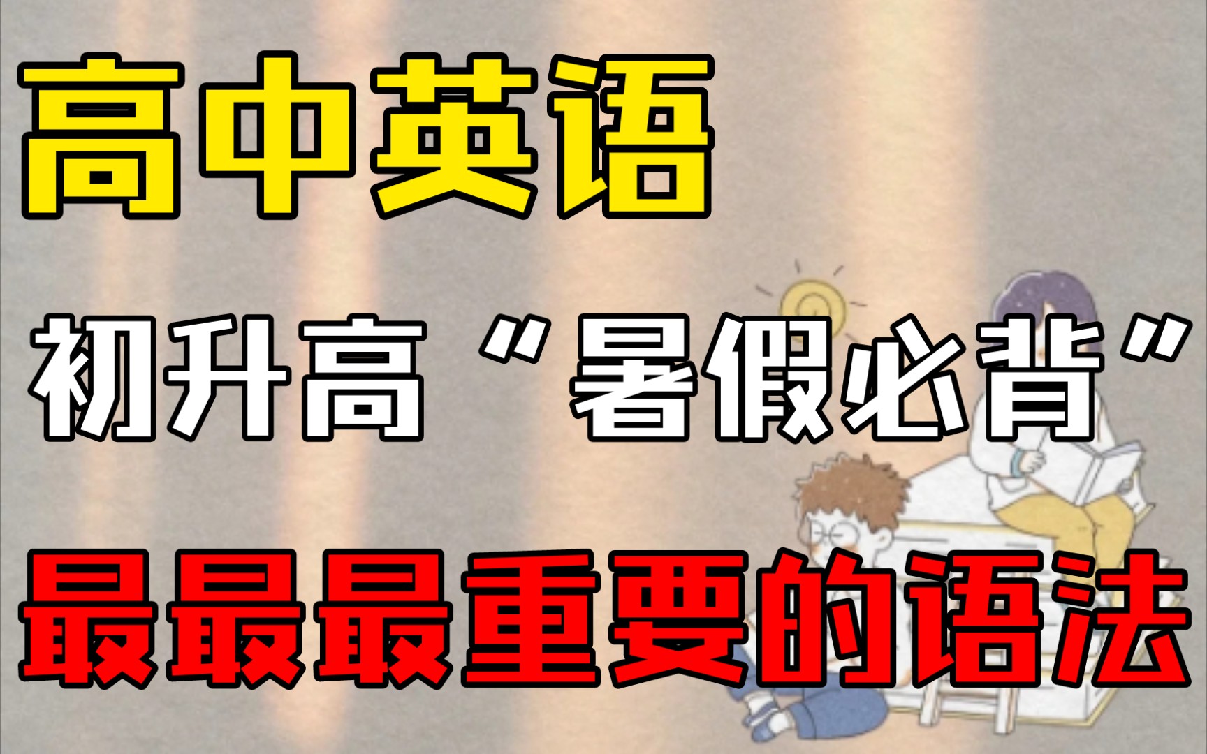 【高中英语】零基础语法入门精讲❗最适合准高一和英语不及格的同学们了!!!哔哩哔哩bilibili