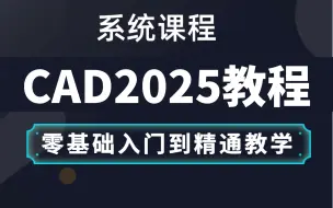 下载视频: CAD2025入门级教程（全套34节课）