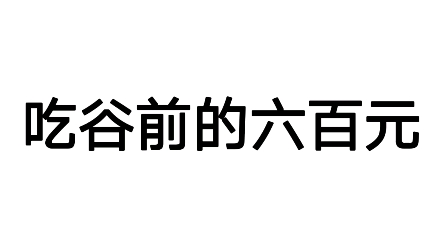 [图]【es/偶像梦幻祭】吃谷前vs吃谷后