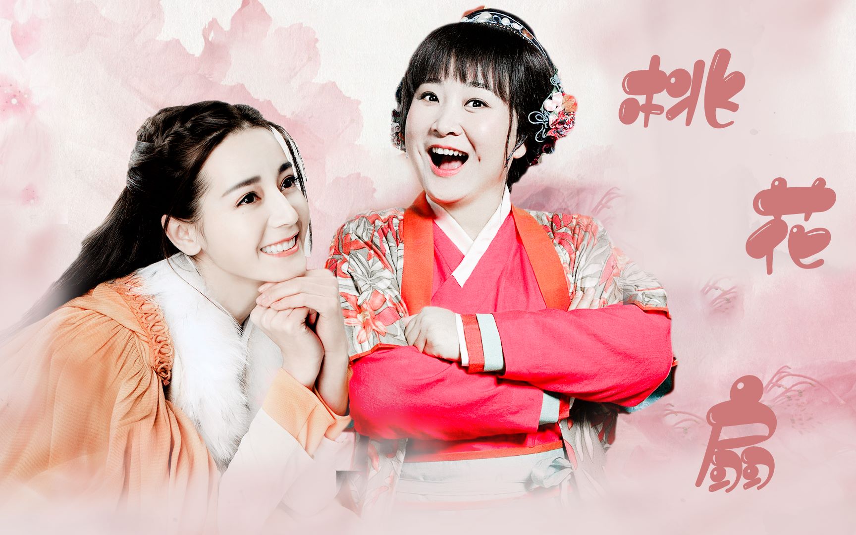 活动作品凤九x春花迪丽热巴x贾玲桃花扇青丘帝姬和她的小甜妻