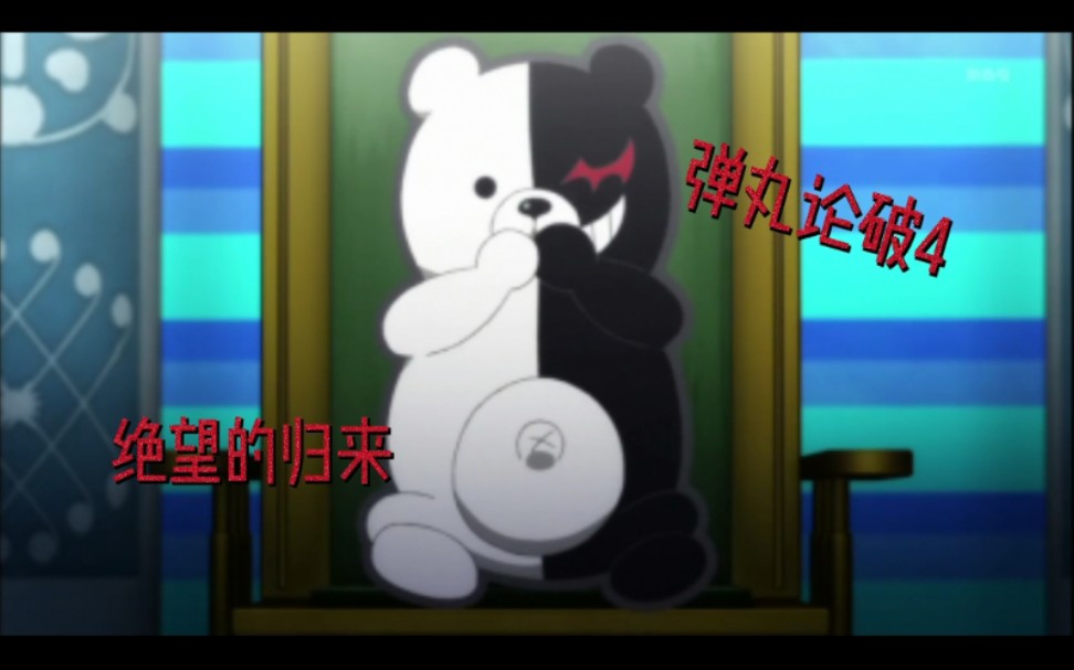 弹丸论破4绝望的归来预告片下