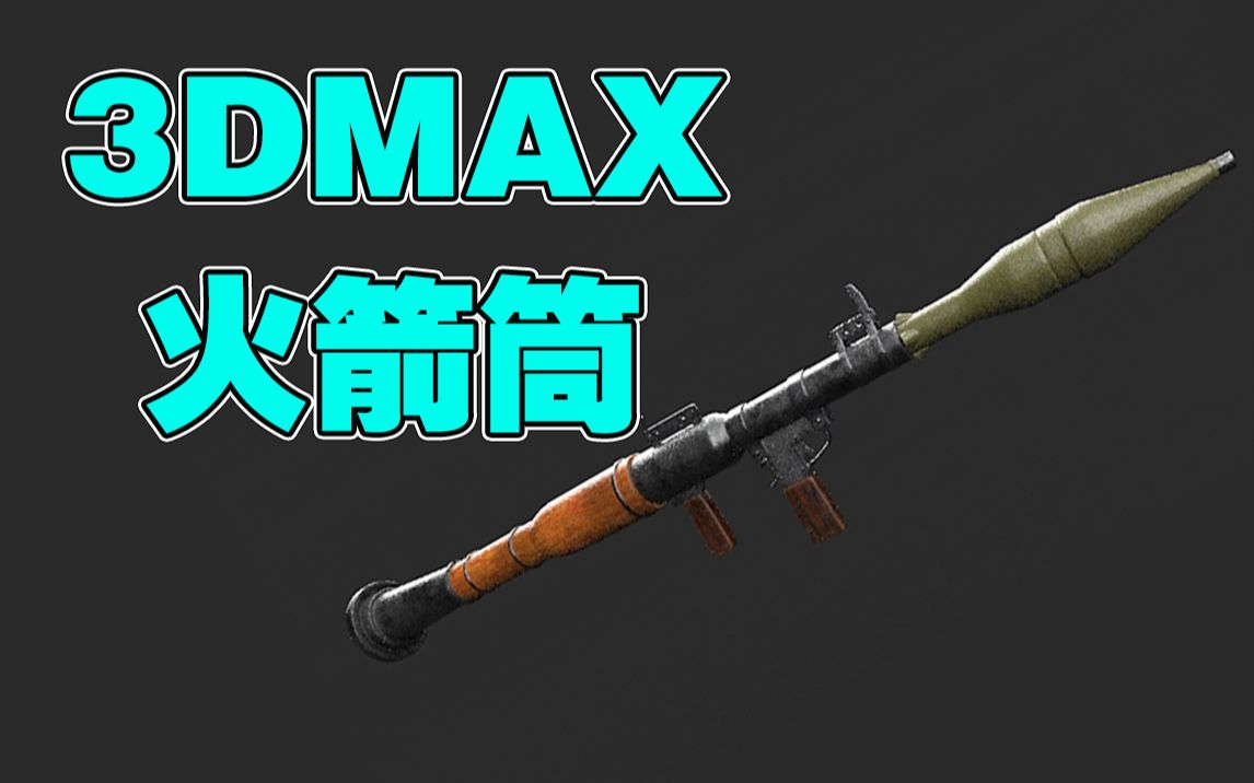 【3dmax游戏道具建模】这么逼真的rpg火箭筒你见过吗?