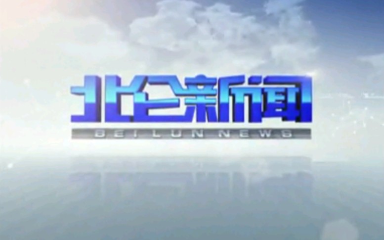 【放送文化】浙江宁波北仑区电视台《北仑新闻》片段(20121129)哔哩哔哩bilibili