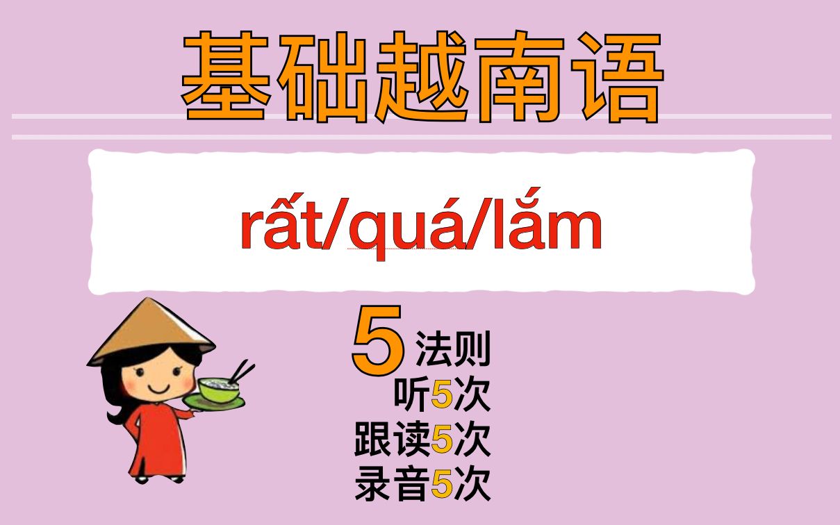 [图]【越南語】基础越南语语法- rất/quá/lắm 的区别