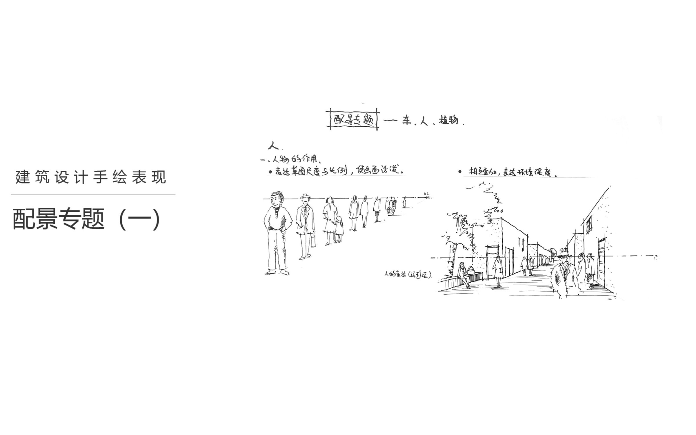 【建筑考研手绘】有了建筑怎能少了配景人与车?哔哩哔哩bilibili