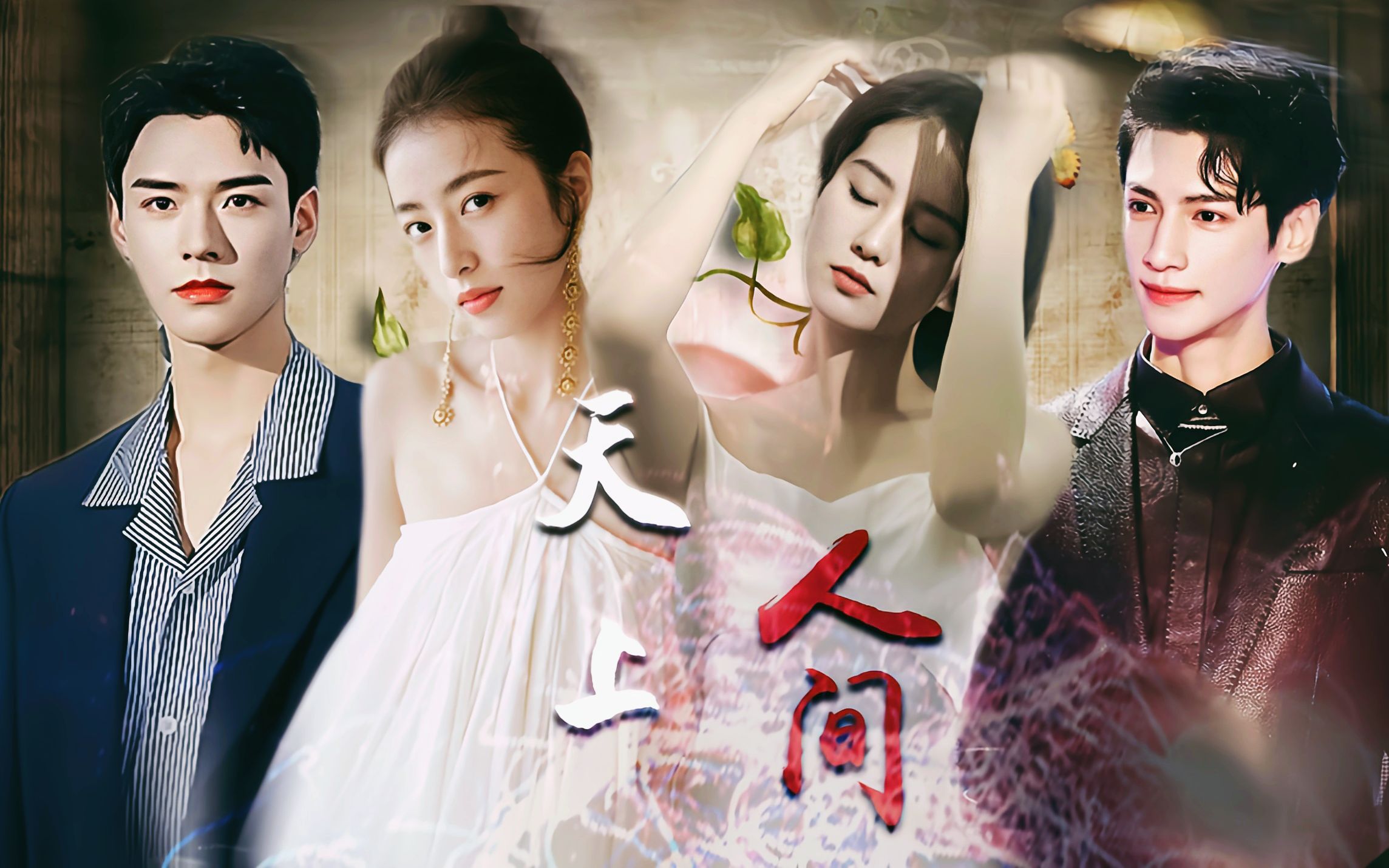 《天上人间》我们是欲望和黑夜吹生出来的泡沫,天一亮就散了|赠xrq