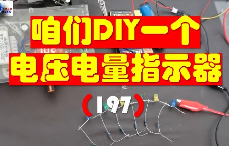 咱们DIY一个 电压电量指示器(197)哔哩哔哩bilibili