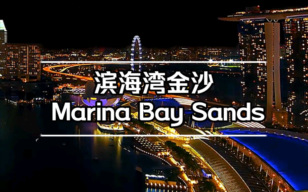 滨海湾金沙 Marina Bay Sands Singapore哔哩哔哩bilibili