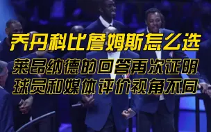 下载视频: 乔丹科比詹姆斯怎么选？莱昂纳德的回答再次证明：球员和媒体的评价视角不同