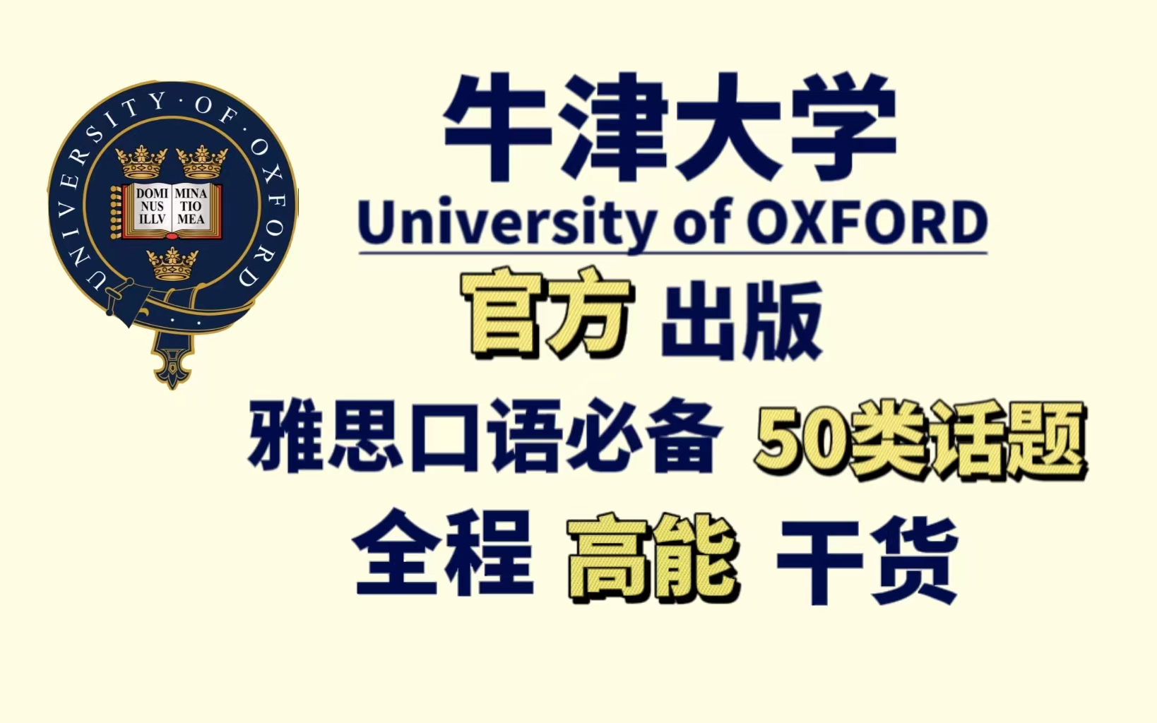 [图]【牛津大学系列】雅思口语必备50类话题!丰富你的语料库，中英互译双字幕版本！屠鸭必备！拯救口语库就靠它了！