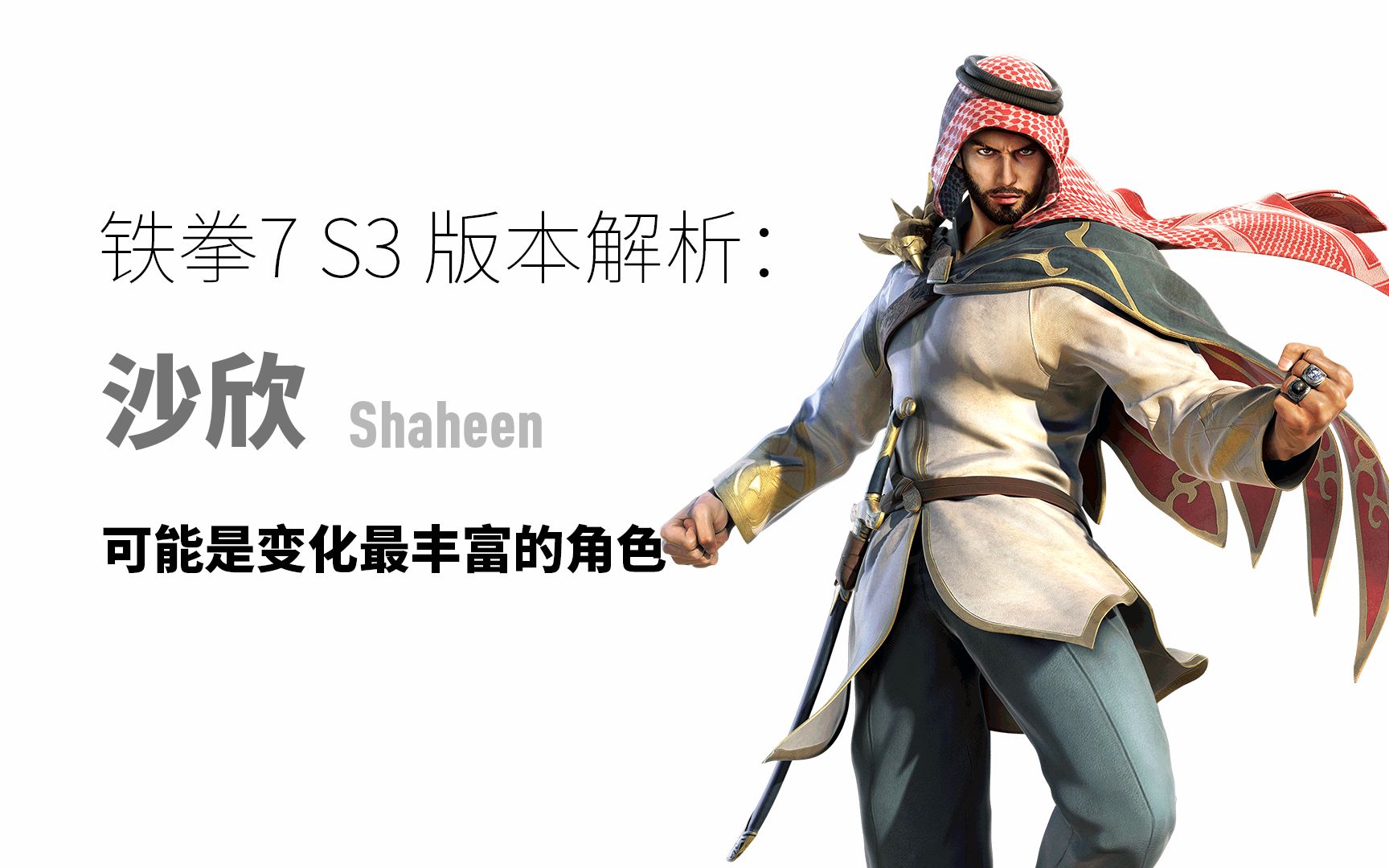 铁拳7 s3版本解析-沙欣:可能是这版本变化最丰富的角色