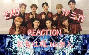 Video herunterladen: 【EXO Reaction】TF三代cover vs EXO上瘾舞台