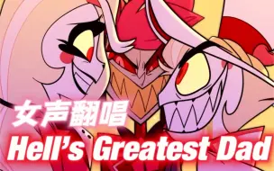 Video herunterladen: 【性转翻唱】🍎爹被偷家の小曲，升key并去掉米姆兹Hell’s Greatest Dad