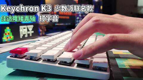 阿平】Keychron K3 少数派联名双模矮轴机械键盘开箱+ 青轴打字音_哔哩 