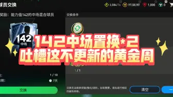 Download Video: 【FC足球世界】142中场置换*2 吐槽这不更新的的黄金周