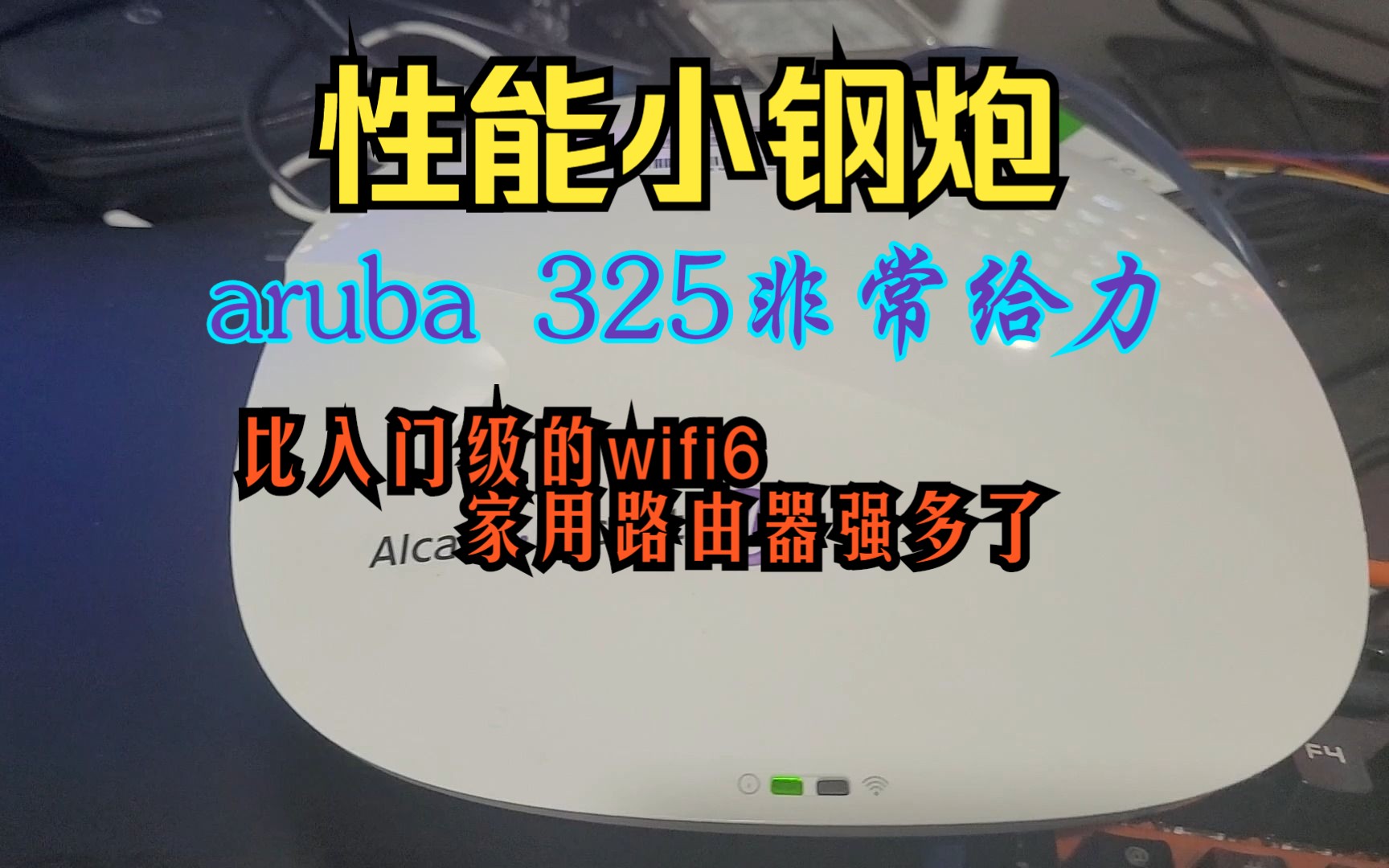 性能小钢炮aruba325热乎测评哔哩哔哩bilibili