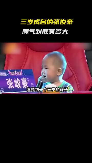 三岁成名的张俊豪,脾气到底有多大?