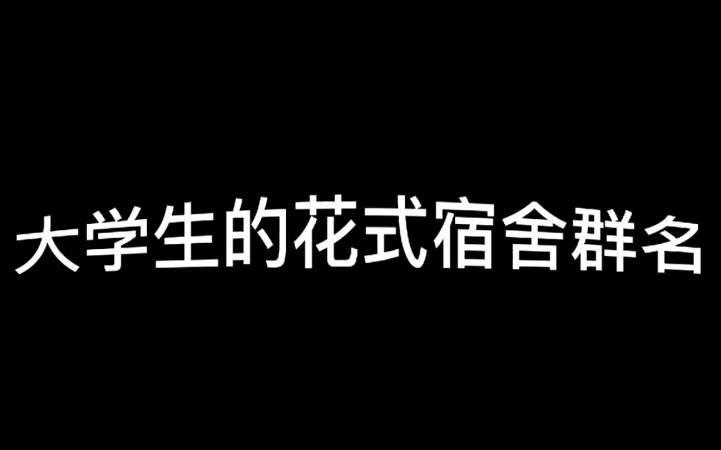 大学生的花式宿舍群名哔哩哔哩bilibili