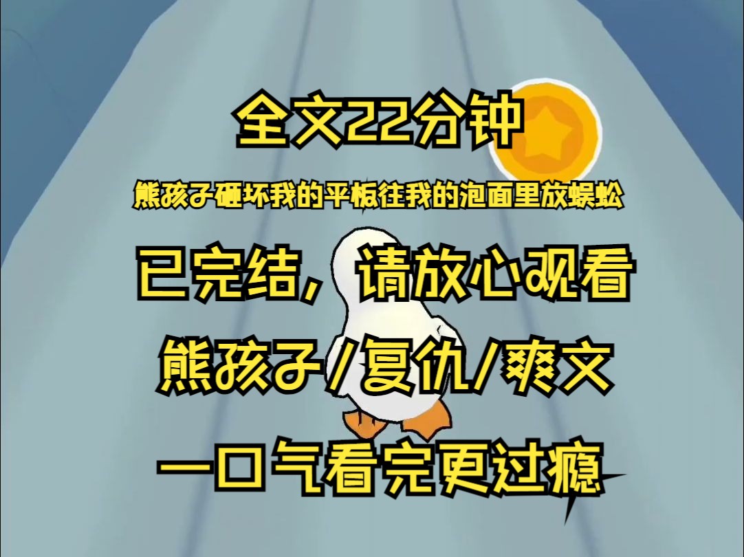 【已完结】我失业了 付不起房租 搬回村里准备休息两月 表弟放暑假了 寄宿在我家 他是全村出名的熊孩子 他砸坏我的平板 往我的泡面里放蜈蚣 我笑笑说没事 ...