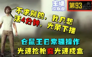 Tải video: 仓鼠王放低自身要求，只求一局游戏能活4分钟，落地后光速捡枪却依旧难逃死亡！【绝地求生】